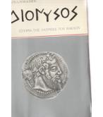 ΔΙΟΝΥΣΟΣ-ΙΣΤΟΡΙΑ ΤΗΣ ΛΑΤΡΕΙΑΣ ΤΟΥ ΒΑΚΧΟΥ ΔΙΟΝΥΣΟΣ-ΙΣΤΟΡΙΑ ΤΗΣ ΛΑΤΡΕΙΑΣ ΤΟΥ ΒΑΚΧΟΥ